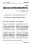 Научная статья на тему 'Особенности научной методологии автоматизированного проектирования в условиях интернетовской цивилизации'