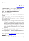 Научная статья на тему 'Особенности неоднородности стран по этническому разнообразию: случай Шри-Ланки, США и КНР'