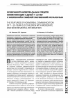 Научная статья на тему 'Особенности невербальных средств коммуникации у детей 7-10 лет с умеренной и тяжёлой умственной отсталостью'