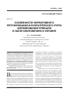 Научная статья на тему 'Особенности нормативного регулирования и бухгалтерского учета формирования прибыли к налогообложению в Украине'