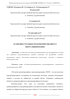 Научная статья на тему 'ОСОБЕННОСТИ ОБЪЕКТНО-ОРИЕНТИРОВАННОГО ПРОГРАММИРОВАНИЯ'