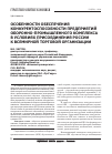 Научная статья на тему 'Особенности обеспечения конкурентоспособности предприятий оборонно-промышленного комплекса в условиях присоединения России к Всемирной торговой организации'