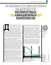 Научная статья на тему 'Особенности обеспечения надежности беспилотных авиационных комплексов'