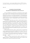 Научная статья на тему 'Особенности обеспечения продовольственной безопасности в ЕАЭС'