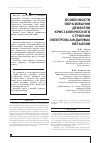 Научная статья на тему 'Особенности образования дефектов кристаллического строения электроосаждаемых металлов'