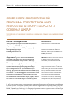 Научная статья на тему 'Особенности образовательной программы по естествознанию Республики Сингапур: начальная и основная школа'