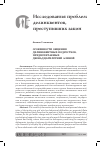 Научная статья на тему 'Особенности общения делинквентных подростков, предпочитаемых двенадцатилетней Алиной'