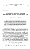 Научная статья на тему 'Особенности обтекания пластины гиперзвуковым потоком разреженного газа'