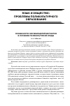 Научная статья на тему 'Особенности обучения детей мигрантов в условиях поликультурной среды'