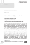 Научная статья на тему 'ОСОБЕННОСТИ ОБУЧЕНИЯ МЛАДШИХ ШКОЛЬНИКОВ В СОВРЕМЕННОМ ЦИФРОВОМ ОБЩЕСТВЕ'