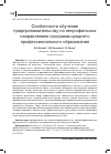 Научная статья на тему 'ОСОБЕННОСТИ ОБУЧЕНИЯ ПРЕДПРИНИМАТЕЛЬСТВУ НА НЕПРОФИЛЬНЫХ НАПРАВЛЕНИЯХ ПРОГРАММ СРЕДНЕГО ПРОФЕССИОНАЛЬНОГО ОБРАЗОВАНИЯ'