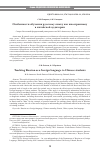 Научная статья на тему 'ОСОБЕННОСТИ ОБУЧЕНИЯ РУССКОМУ ЯЗЫКУ КАК ИНОСТРАННОМУ В КИТАЙСКОЙ АУДИТОРИИ'