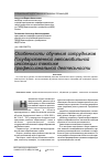 Научная статья на тему 'Особенности обучения сотрудников государственной автомобильной инспекции тактике профессиональной деятельности'