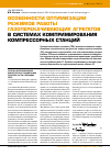 Научная статья на тему 'Особенности оптимизации режимов работы газоперекачивающих агрегатов в системах компримирования компрессорных станций'