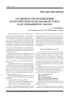 Научная статья на тему 'Особенности организации бухгалтерского и налогового учета в ассоциациях и союзах'