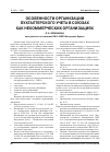 Научная статья на тему 'Особенности организации бухгалтерского учета в союзах как некоммерческих организациях'