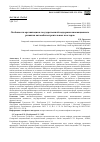 Научная статья на тему 'ОСОБЕННОСТИ ОРГАНИЗАЦИИ И ГОСУДАРСТВЕННОЙ ПОДДЕРЖКИ ИННОВАЦИОННОГО РАЗВИТИЯ АВТОМОБИЛЕСТРОИТЕЛЬНЫХ КЛАСТЕРОВ'