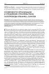 Научная статья на тему 'Особенности организации и управления строительством газопровода Елшанка-Саратов'