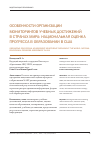 Научная статья на тему 'Особенности организации мониторингов учебных достижений в странах мира: национальная оценка прогресса в образовании в сша'