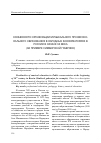 Научная статья на тему 'Особенности организации музыкального профессионального образования в Народных консерваториях в России в начале XX века (на примере Симбирской губернии)'