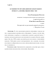 Научная статья на тему 'ОСОБЕННОСТИ ОРГАНИЗАЦИИ ОБРАЗОВАТЕЛЬНОГО ПРОЦЕССА ДЛЯ ИНВАЛИДОВ И ЛИЦ С ОВЗ'