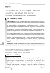 Научная статья на тему 'Особенности организации обучения иностранных студентов в вузе: проблемы и возможные пути их решения'