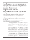 Научная статья на тему 'Особенности организации профилактической работы в сети Интернет на региональном и муниципальном уровнях (подбор специалистов, подготовка и размещение антитеррористического контента в социальных сетях, блогах, форумах, создание и продвижение специализированных информационных ресурсов)'