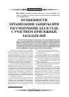 Научная статья на тему 'Особенности организации защиты при рассмотрении дел в суде с участием присяжных заседателей'