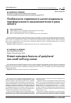 Научная статья на тему 'Особенности отдаленного метастазирования периферического немелкоклеточного рака легкого'