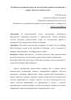 Научная статья на тему 'Особенности отражения затрат на эксплуатацию машин и механизмов в разрезе объектов строительства'