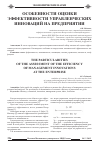 Научная статья на тему 'Особенности оценки эффективности управленческих инноваций на предприятии'