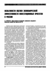 Научная статья на тему 'Особенности оценки экономической эффективности инвестиционных проектов в России'