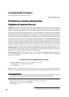 Научная статья на тему 'ОСОБЕННОСТИ ОЦЕНКИ ЭЛЕКТРОННЫХ (ЦИФРОВЫХ) ДОКАЗАТЕЛЬСТВ'