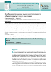 Научная статья на тему 'Особенности оценки рыночной стоимости объектов культурного наследия'