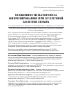 Научная статья на тему 'Особенности патогенеза фиброзирования при буллезной болезни легких'