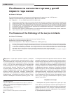 Научная статья на тему 'Особенности патологии гортани у детей первого года жизни'