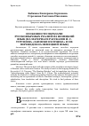 Научная статья на тему 'Особенности передачи русскоязычных реалий на немецкий язык (на материале рассказов И. С. Тургенева «Записки охотника» и их переводов на немецкий язык)'