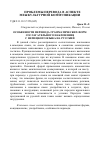 Научная статья на тему 'Особенности перевода грамматических форм сослагательного наклонения с немецкого языка на русский'