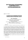 Научная статья на тему 'Особенности перевода реалий французских народных сказок'