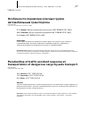 Научная статья на тему 'Особенности перевозки опасных грузов автомобильным транспортом'