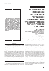 Научная статья на тему 'Особенности перевозки пассажиров городским электрическим транспортом как логистической системы'