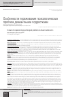 Научная статья на тему 'Особенности переживания психологических проблем девиантными подростками'