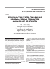 Научная статья на тему 'Особенности первого применения международных стандартов финансовой отчетности'