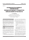 Научная статья на тему 'Особенности первого применения международных стандартов финансовой отчетности'