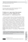 Научная статья на тему 'ОСОБЕННОСТИ ПОДГОТОВКИ БАКАЛАВРОВ К РАБОТЕ В СИСТЕМЕ ПРОФИЛАКТИКИ БЕЗНАДЗОРНОСТИ И ПРАВОНАРУШЕНИЙ'