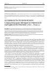 Научная статья на тему 'ОСОБЕННОСТИ ПОЛИТИЧЕСКОЙ СОЦИАЛИЗАЦИИ ЖЕНЩИН В ТУВИНСКОЙ НАРОДНОЙ РЕСПУБЛИКЕ (1921-1944 ГГ.)'