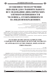 Научная статья на тему 'Особенности получения образцов для сравнительного исследования динамических элементов внешности человека, отобразившихся на видеоизображениях'