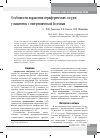 Научная статья на тему 'Особенности поражения периферических сосудов у пациентов с гипертонической болезнью'