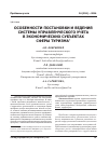 Научная статья на тему 'Особенности постановки и ведения системы управленческого учета в экономических субъектах сферы туризма'