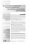 Научная статья на тему 'Особенности построения системы управления проектами в проектных организациях'